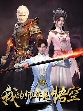 《我的师尊是悟空》：这剧情离谱到家了！国产动画还能不能好了？