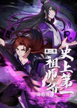 《史上第一祖师爷》第二季：神作回归？这次是【文豪野犬】附体还是【心理悬疑】拉满？