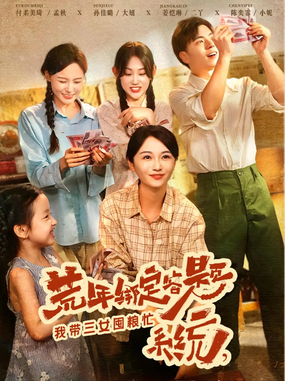 《荒年绑定答题系统我带三女囤粮忙》：穷得只剩希望了？这韩式家庭喜剧真把我看笑了！