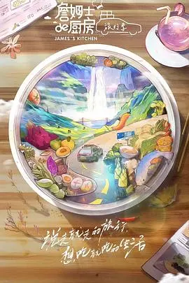 《詹姆士的厨房·旅行季》：跟着詹姆士吃遍全球，这趟旅行我给满分！