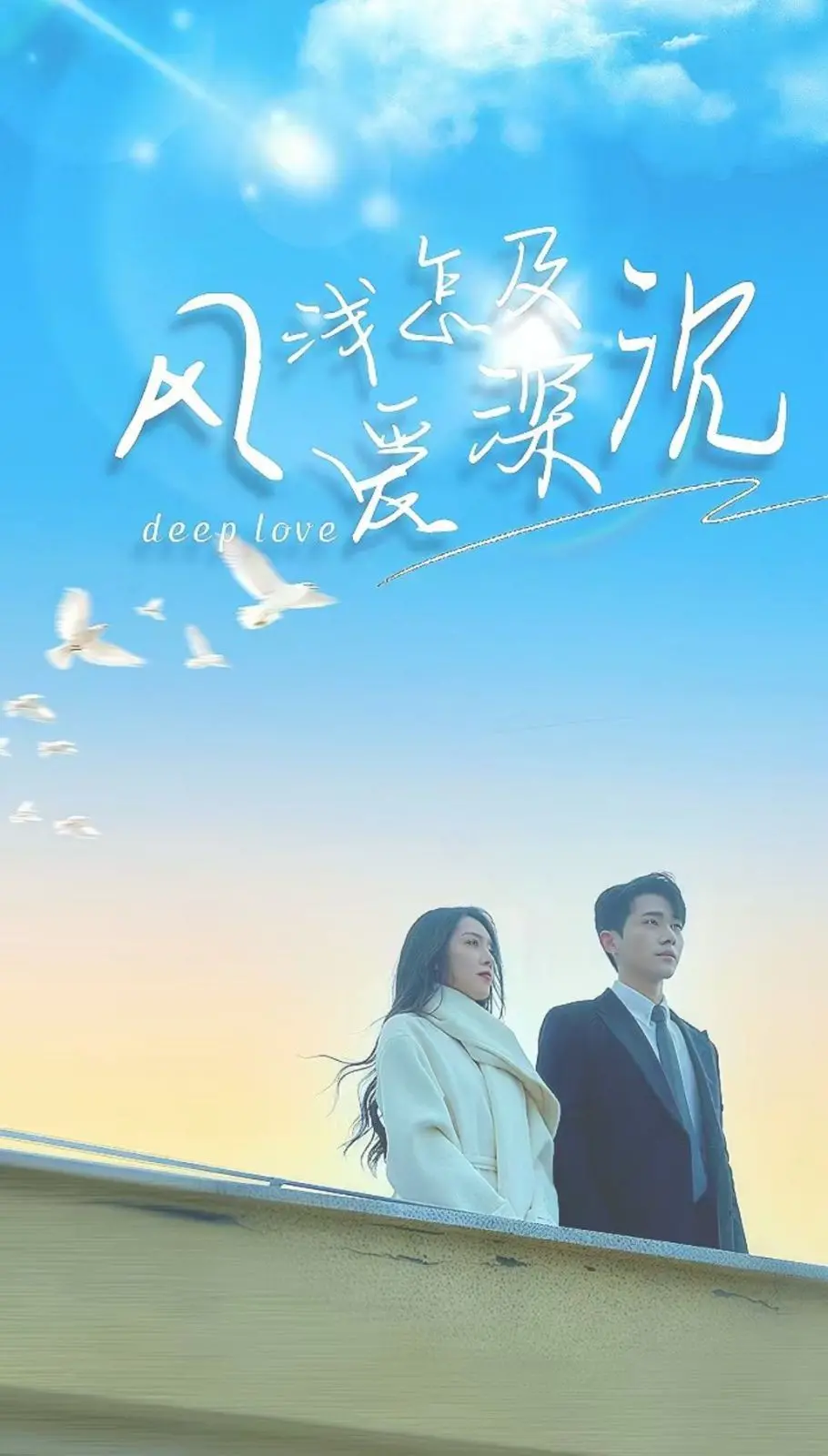 《风浅怎及爱深沉》：不是你想的那种爱情，看完才懂箇中滋味，堪比《阿森纳》经典！