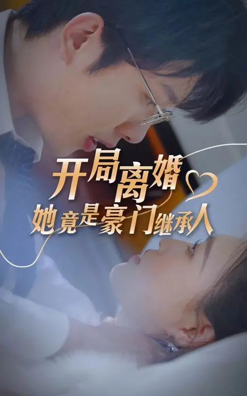 《开局离婚，她竟是豪门继承人》：打脸爽文教科书！渣男哭晕在厕所，女主角A爆全场！