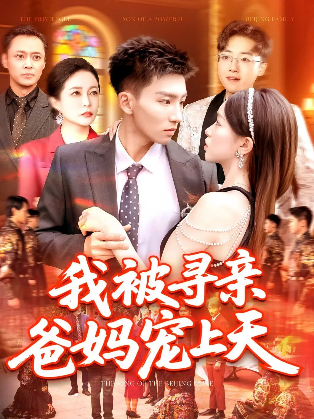 《我被寻亲爸妈宠上天》：亲情觉醒的逆袭？这剧情反转得我措手不及！