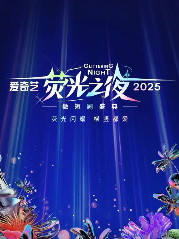 《爱奇艺荧光之夜-2025微短剧盛典》：微短剧的星光璀璨之夜，谁将闪耀？深度解析微短剧的崛起与未来趋势