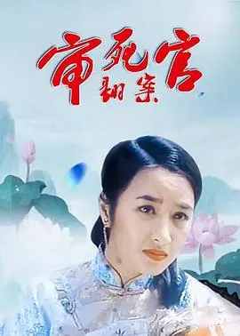 《审死官翻案》：杜琪峰经典喜剧再现，周星驰式无厘头与严谨律政的奇妙碰撞！