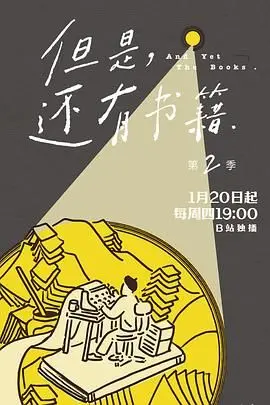 《但是还有书籍第二季》：文化人的精神食粮！这才是真·宝藏纪录片，秒杀一切无聊综艺！