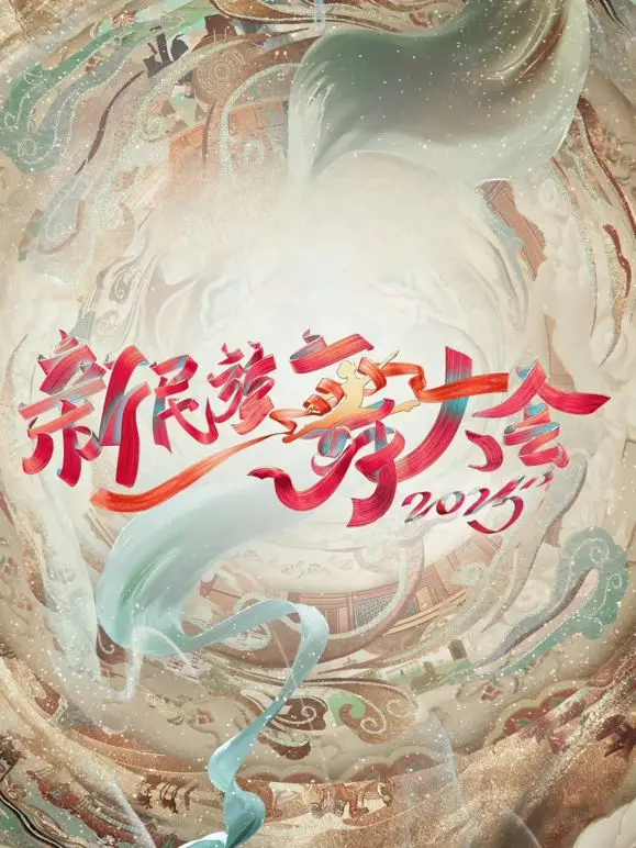《新民族舞大会第二季》：不只是舞蹈，更是星之梦与逮捕令 第二季的碰撞！