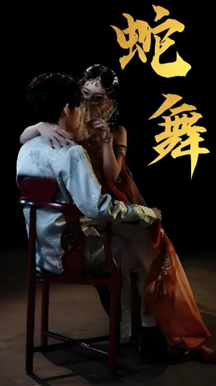 《蛇舞》：迷幻复古风，这部小众惊悚片绝对让你‘蛇’出惊喜！