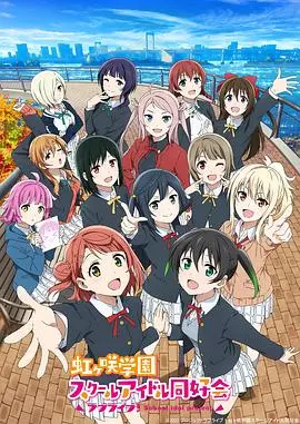 《LoveLive! 虹咲学园学园偶像同好会 第二季》：闪耀的青春梦想，虹咲 Girls 的羁绊与成长之旅