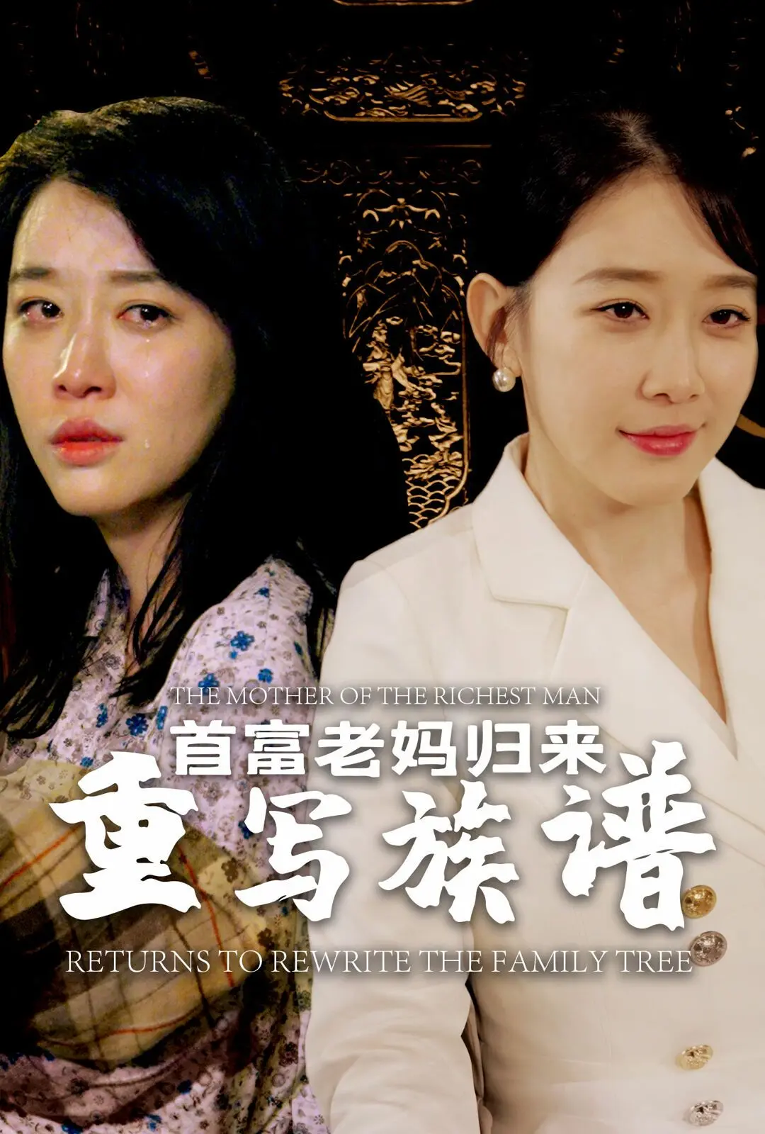 《首富老妈归来重写族谱》：爆笑归来！这“BOSS超强但怂的要死”的操作，我给满分！