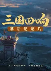 《三国回响》幕后揭秘：揭开《三国的星空第一部》不为人知的制作细节！