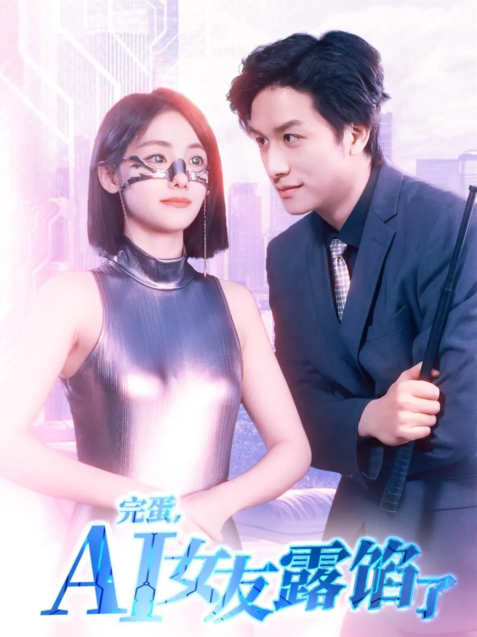 《完蛋AI女友露馅了》：当AI女友爱上忠诚，一场关于爱的野生厨房 第二季式考验开始了！