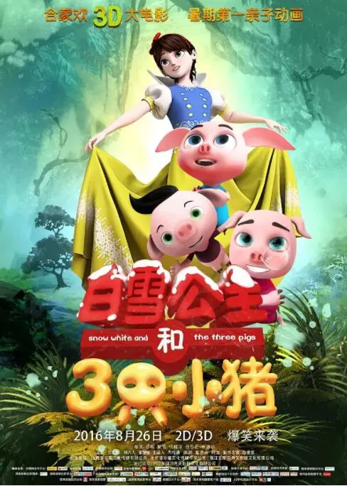 《白雪公主和三只小猪》：童话照进现实？还是三只小猪的奇幻冒险？