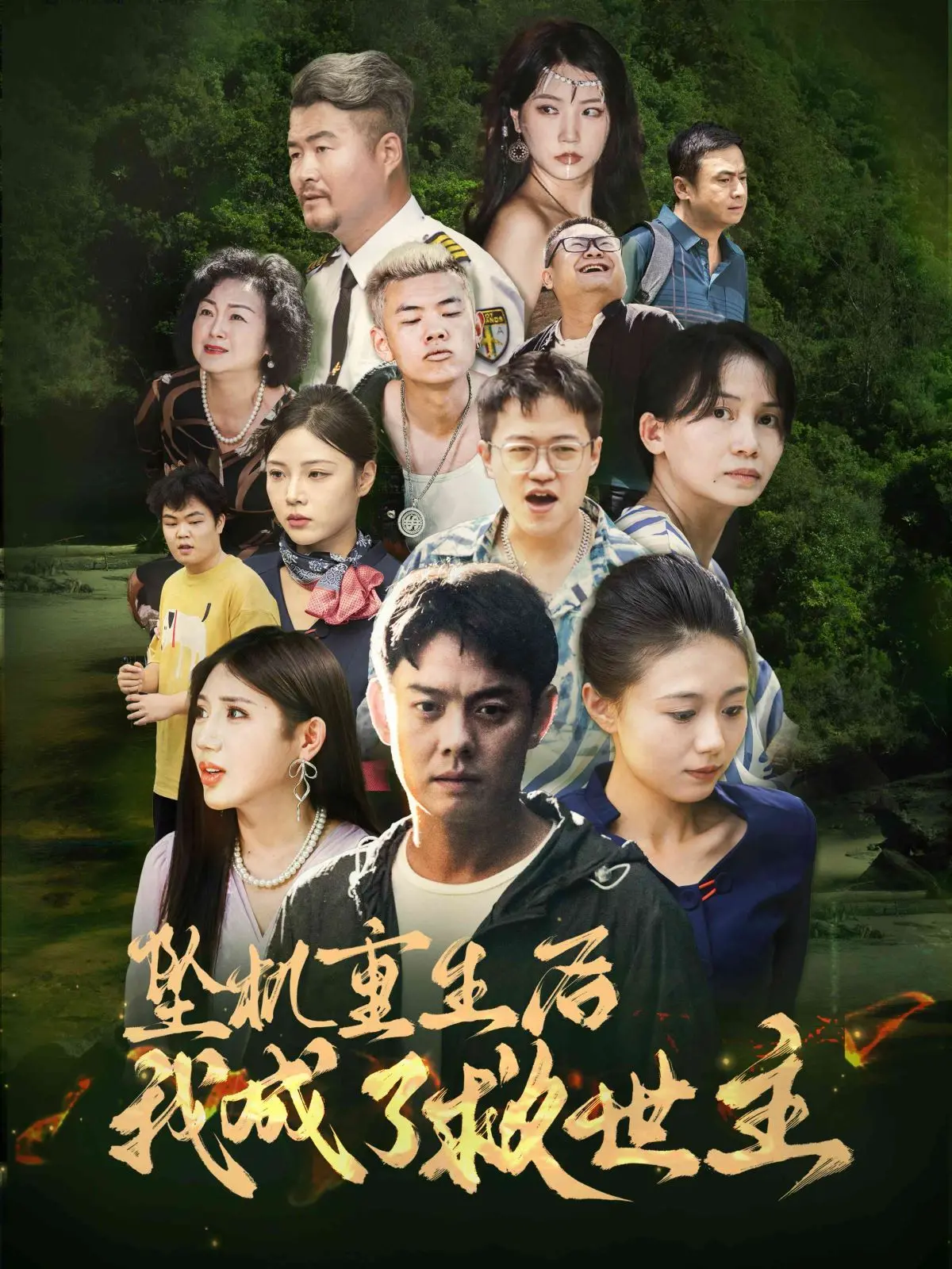 《坠机重生后我成了救世主》：别睡！这剧情比你熬夜追的剧还炸裂！