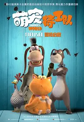 《萌宠特工队（原声版）》：一场充满爱与勇气的萌宠冒险，守护家园的热血集结！