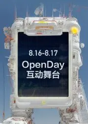 8月OpenDay互动舞台：免费开放日，精彩不容错过！