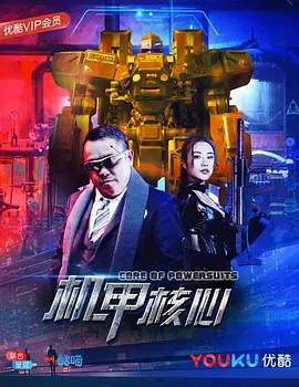 《机甲核心》：当金属狂潮遇上人工智能，是拯救世界还是制造末日？