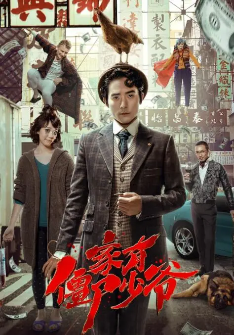 《死开啲啦》：当一个令人抓狂的购物狂遇上奇葩邻居，这‘商业’街上演年度爆笑闹剧！