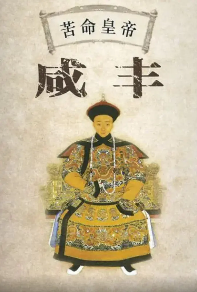 咸丰皇帝：史上最苦命的皇帝？《百家讲坛》带你扒开历史的真相！