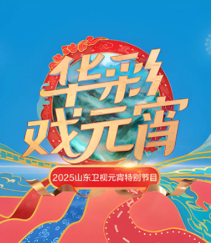 《2025山东元宵晚会》：传统文化玩出新花样，舌尖上的年味儿